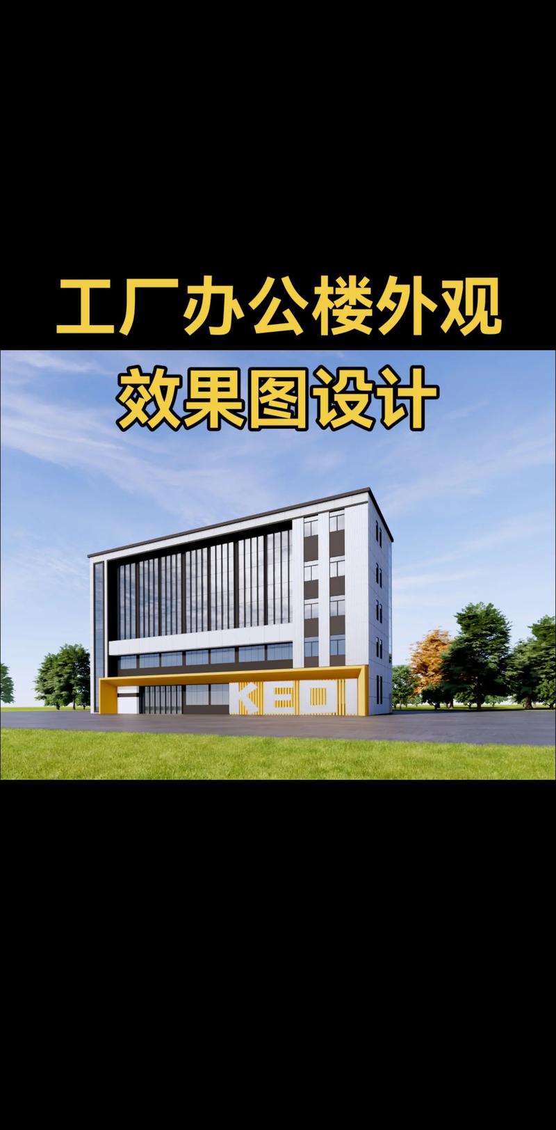 工厂办公楼外观效果图设计